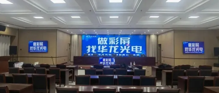 工程案例 - 某政企单位 - 室内全彩屏案例分享