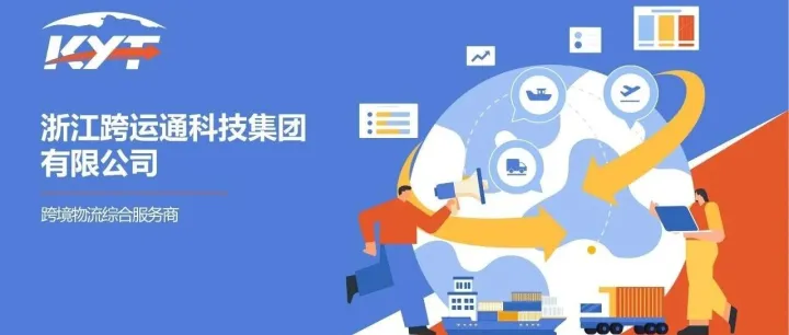 【新会员推介】浙江跨运通科技集团有限公司