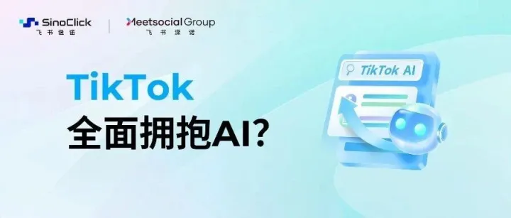 以后跨境电商可能不需要那么多人了，TikTok正在用AI接管广告全链路