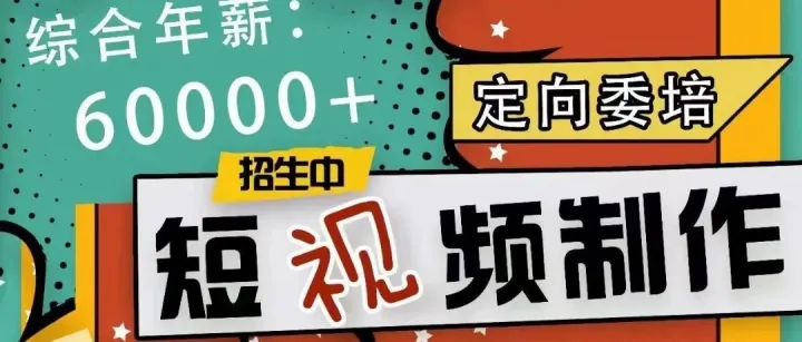 【影视剪辑后期制作师】招生就近安置工作