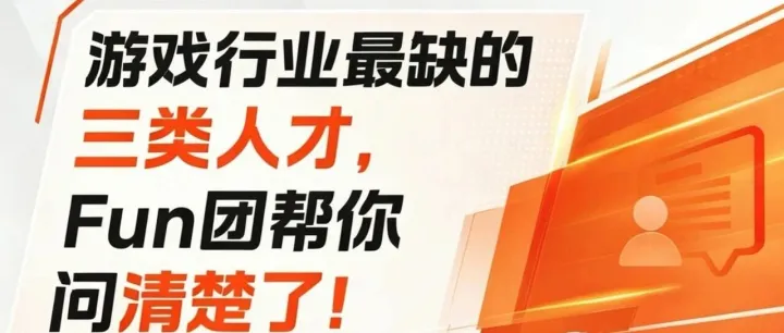 FunPlus HRD：游戏行业最缺的三类人才，Fun团帮你问清楚了!