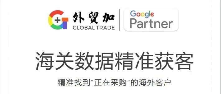 外贸开发客户难？海关数据精准获客来了