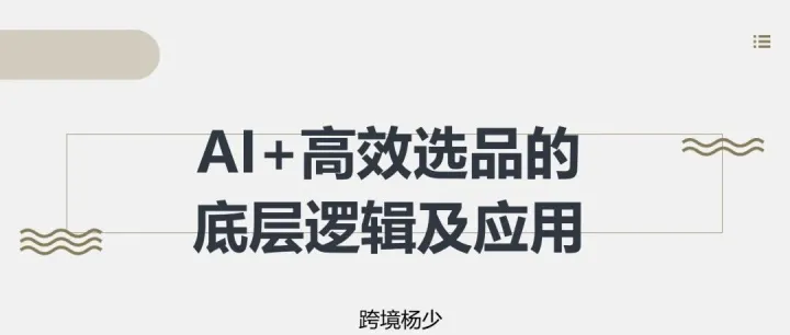 AI高效选品的底层逻辑及应用【年度文章万字干货】完整版