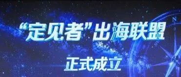 “定见者”出海联盟在外滩启动！