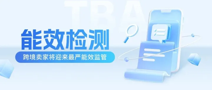 欧洲开始严查能效标签！家电、灯具卖家进入高危期