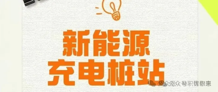【新能源充电站运维技术工程师】就近推荐