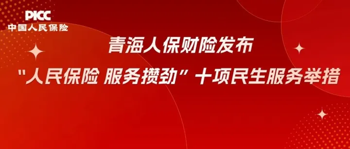 青海人保财险发布“人民保险 服务攒劲”十项民生服务举措