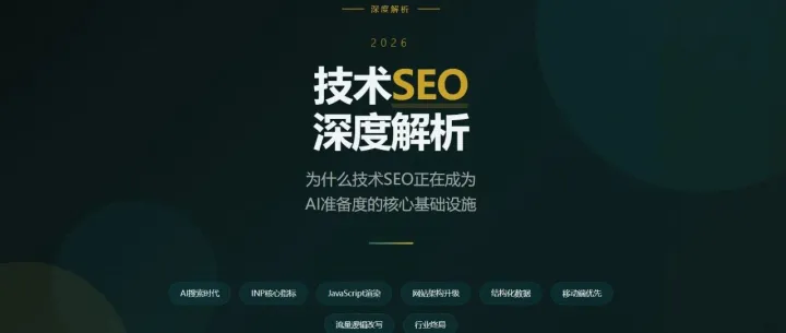 2026年技术SEO全面升级：INP、渲染、架构三大维度深度解读