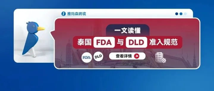 一文读懂：泰国FDA与DLD准入规范