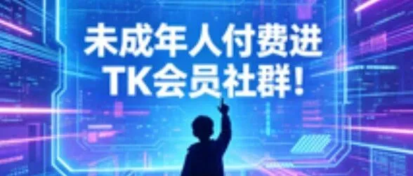 TK联盟迎来首位未成年会员！