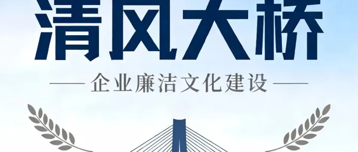 【清风大桥】清风寄语 纸短“廉”长｜项目关键岗位人员廉洁寄语