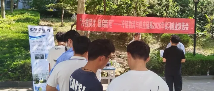 <em>冷</em><em>链</em><em>物流</em>与供应链系举行2026年春季实习就业双选会