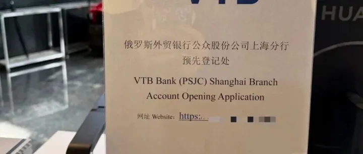2026VTB 开户新政放宽，对俄收款再也不卡脖子！