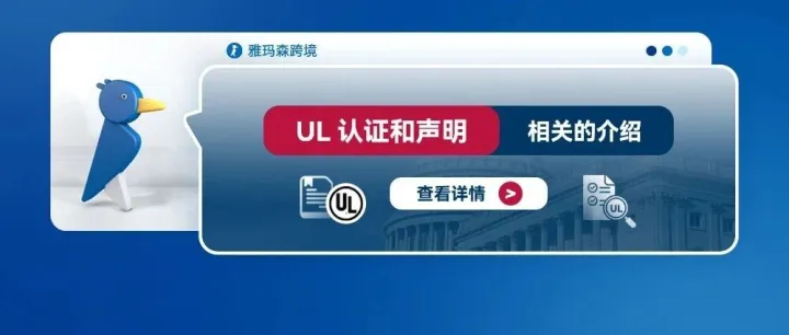 UL认证和声明相关的介绍