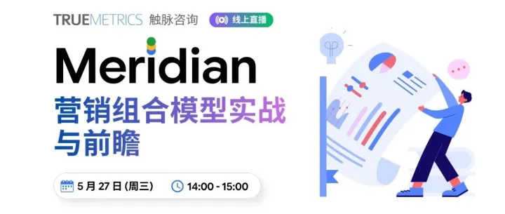 【活动报名】Google Meridian 营销组合模型实战与避坑指南