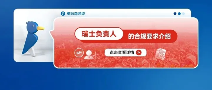 瑞士负责人的合规要求介绍