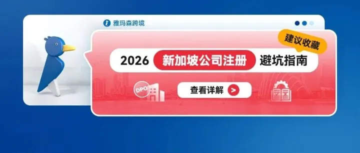 建议收藏：2026新加坡公司注册避坑指南