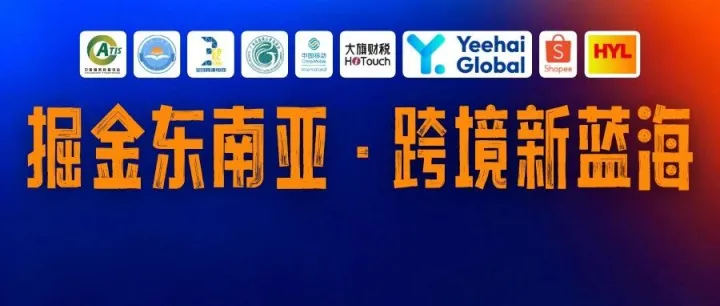掘金东南亚！5月26日广州越秀这场“跨境电商+产业带”活动，60+工厂等你对接