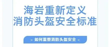 超越工程塑料的极限丨海岩碳纤维复合材料如何重新定义消防头盔安全标准
