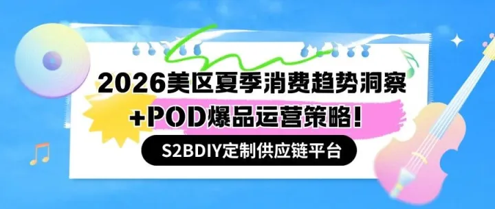 旺季突围｜2026美区夏季消费趋势洞察+POD爆款运营策略！