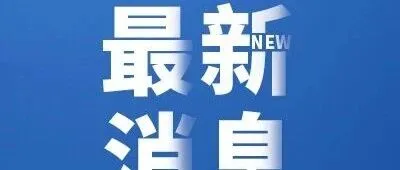 关于“广西三月三·八桂嘉年华”闭幕式暨2026大地飞歌延期举办的公告