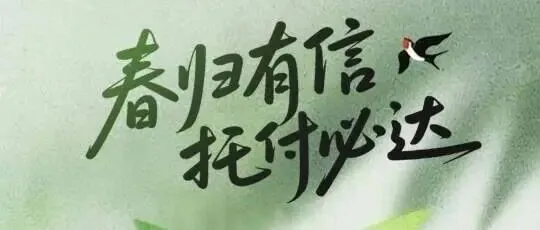 立春 | 我们把春天打包，正向您派送