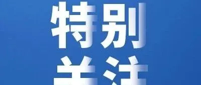 <em>贵港</em>发布情况通报