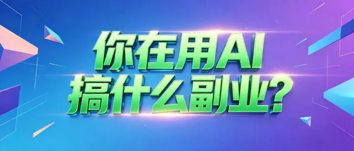 AI 随手搞个SEO独立站做副业，一年做了60W