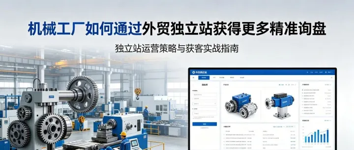 机械工厂如何通过外贸独立站获得更多精准询盘？（下）