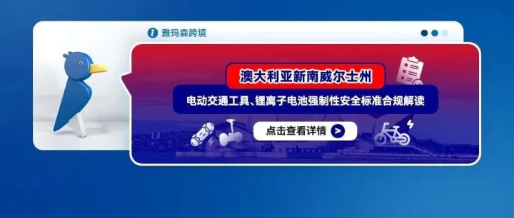 澳大利亚新南威尔士州电动交通工具、锂离子电池强制性安全标准合规解读