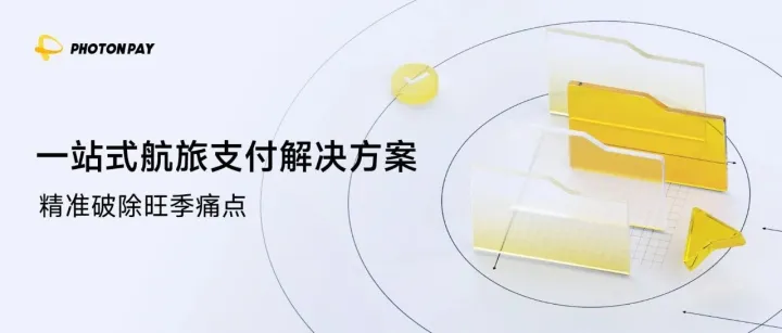 旅游旺季增长在即，PhotonPay光子易助力航旅企业破解支付难题