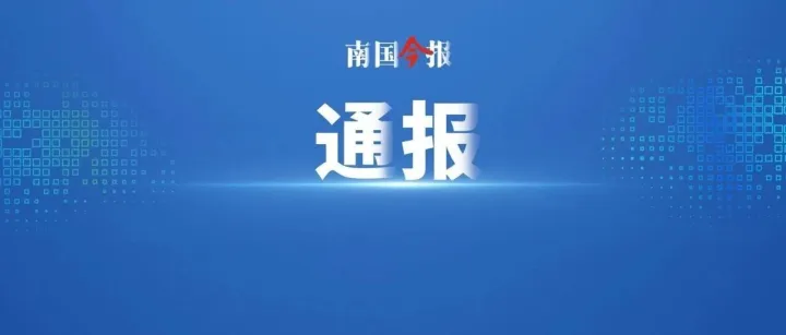 柳州市鱼峰区发布情况通报