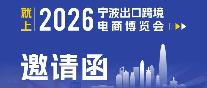 跨境及外贸人必打卡的2026宁波跨博会！一次链接3000+外贸工厂、40+热门平台，30+跨境论坛…