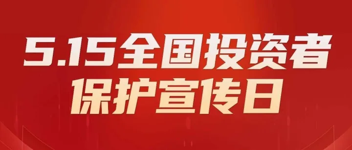 金融权益｜2026年“5·15全国投资者保护宣传日”启动