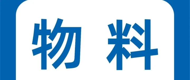 施耐德物料画面尺寸预览