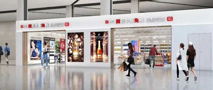 国免（CNSC）中标绥芬河公路口岸进境免税店