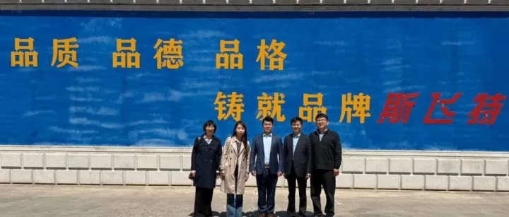 冷链物流与供应链系赴山东斯飞特能源装备有限公司访企拓岗