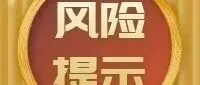 风险提示｜关于非法代理退保理赔的风险提示