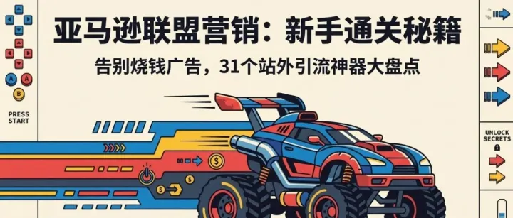 ACOS困局，排名焦虑？亚马逊站外合作这6种高含金量31个媒体，轻松实现5倍增长
