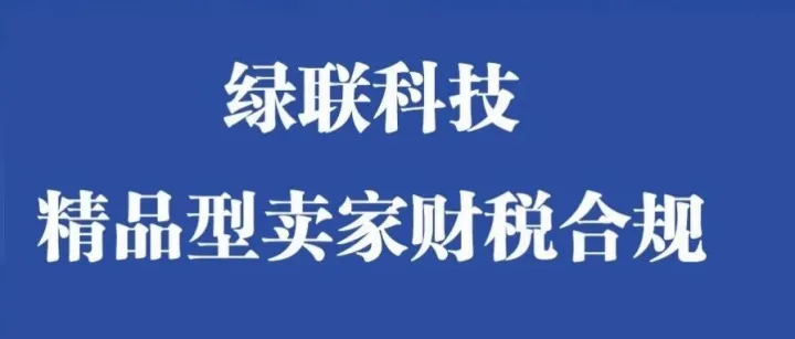 绿联科技为什么没走“赛维模式”？拆解精品型跨境卖家合规路径！