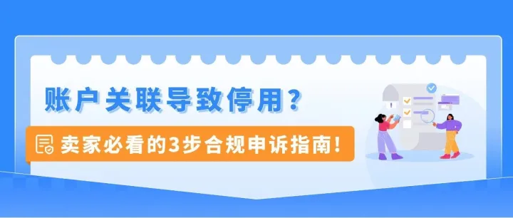 重要提醒｜亚马逊账户关联自查指南，三步排查降低停用风险