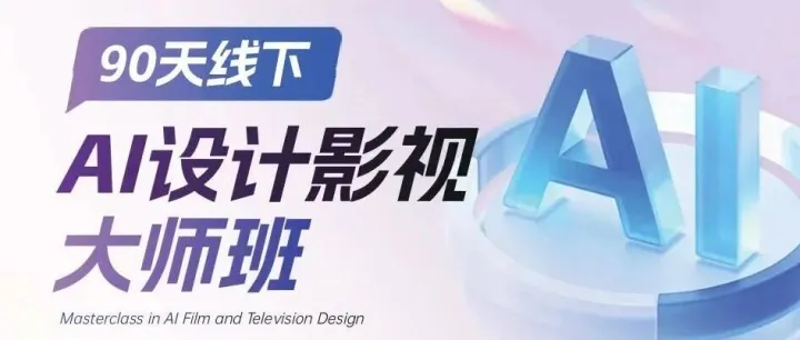 AI设计影视大师班/90天