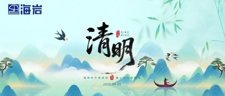 清明寄思・海岩守护平安｜文明祭扫，安全同行