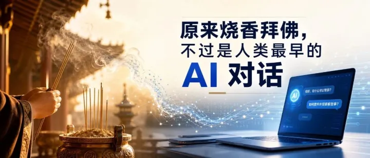 原来烧香拜佛,不过是人类最早的 AI 对话