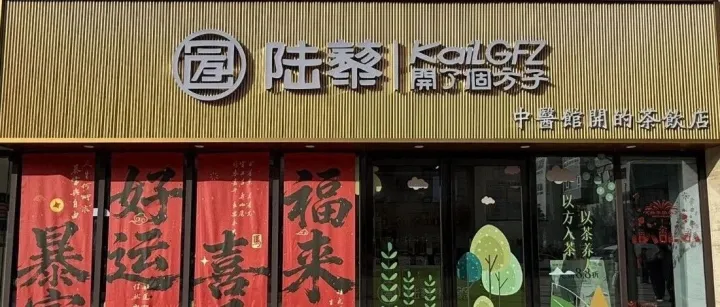 陆藜·开了个方子｜把中医馆的温暖装进茶饮杯