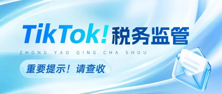 TikTok Shop欧洲爆发，但90%的中国卖家正在踩同一个税务坑