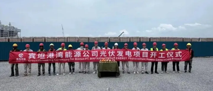 落子印尼！博奇环保首个海外光伏项目开工
