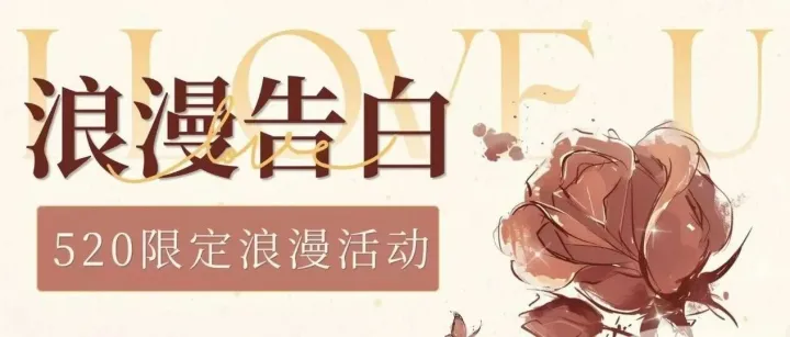 浪漫告白 山海晶520限定浪漫活动