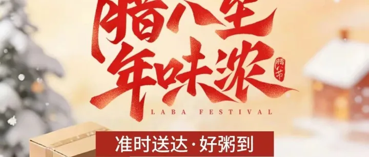 腊八暖货，安稳抵达