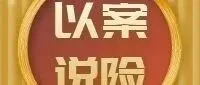 以案说险丨“全险”非全赔，责任免除需看清